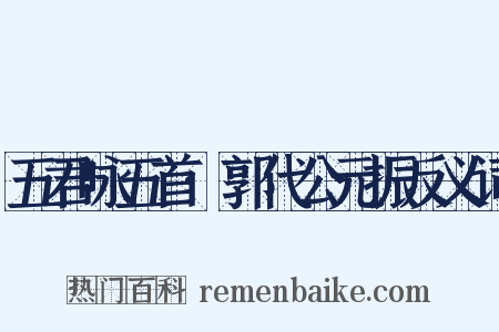 五君咏五首·郭代公元振反义词是什么意思的图片